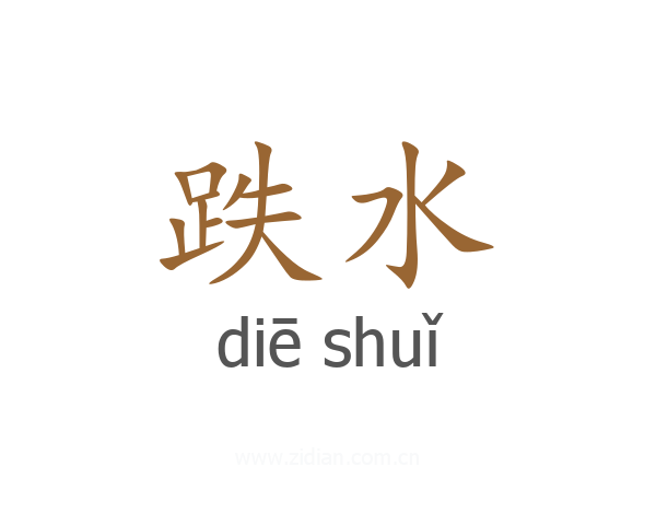 跌水