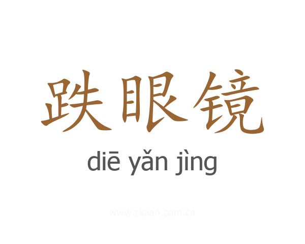 跌眼镜