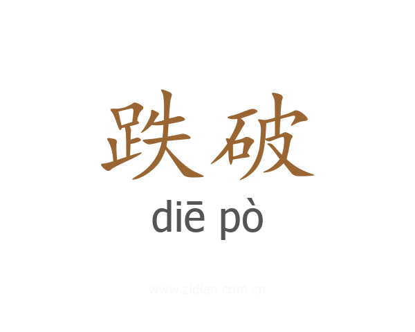 跌破