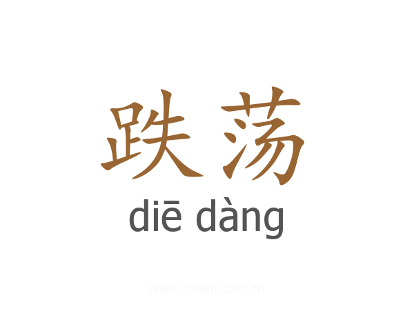 跌荡