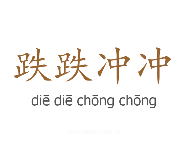 跌跌冲冲
