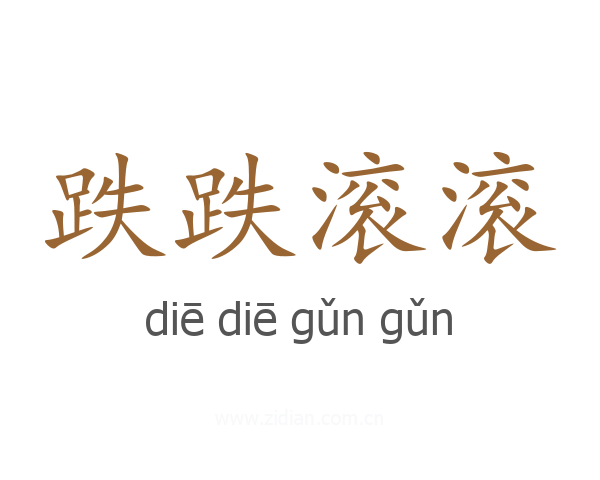 跌跌滚滚
