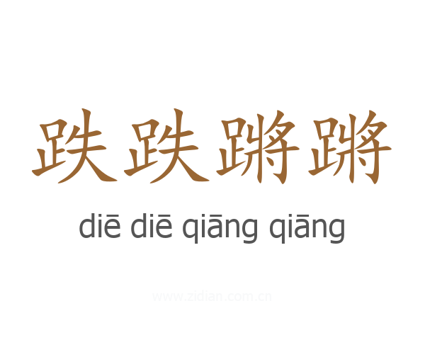 跌跌蹡蹡