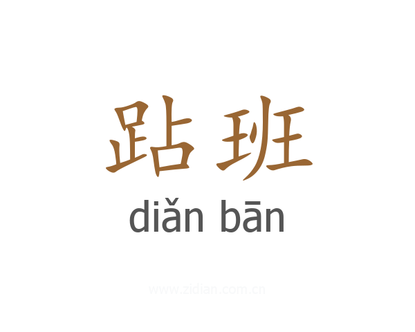 跕班