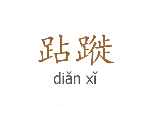 跕蹝