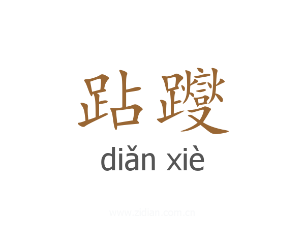 跕躞