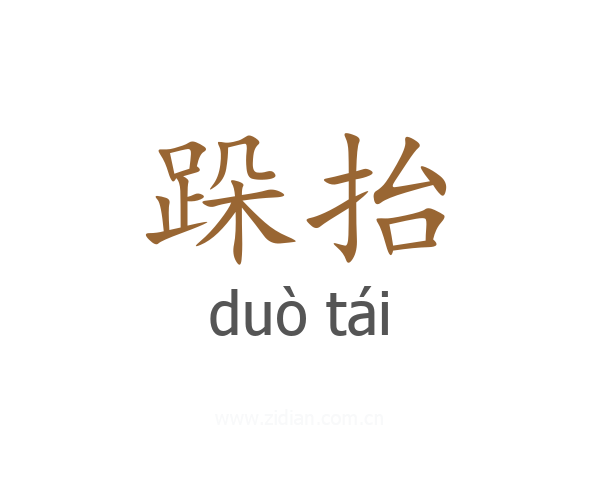 跺抬