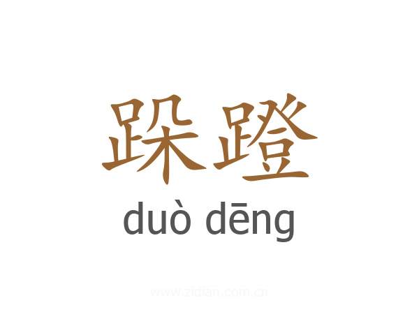 跺蹬