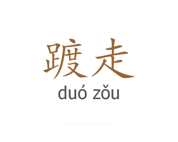 踱走