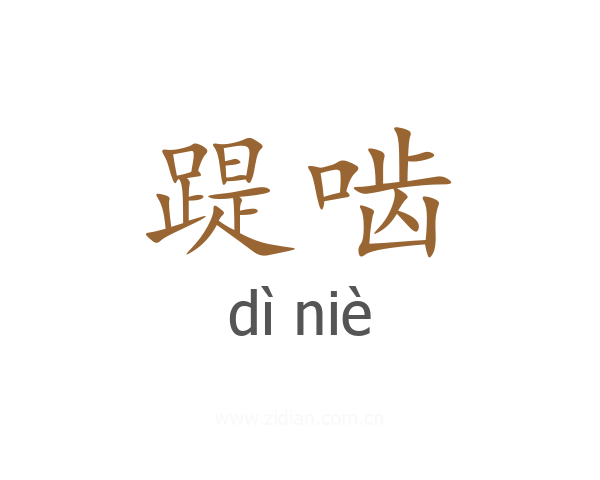 踶啮