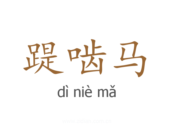 踶啮马