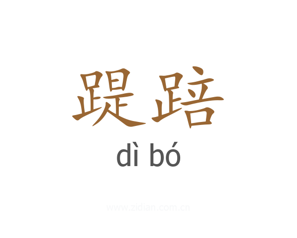 踶踣