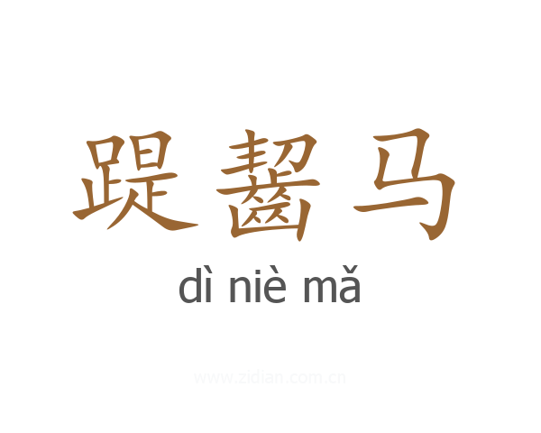 踶齧马