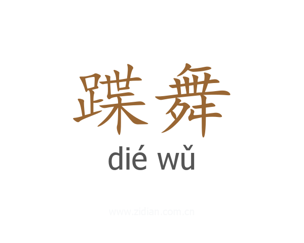 蹀舞