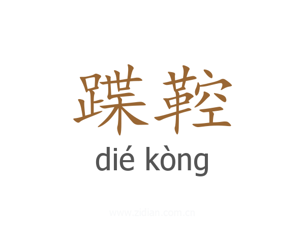 蹀鞚