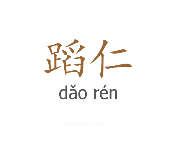 蹈仁