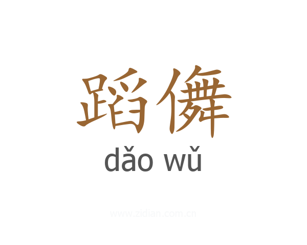 蹈儛