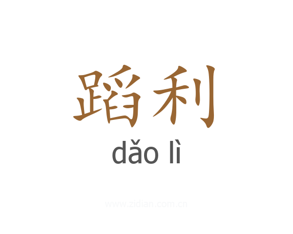 蹈利