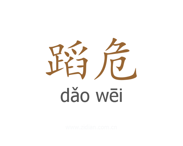 蹈危