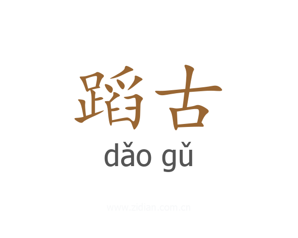 蹈古