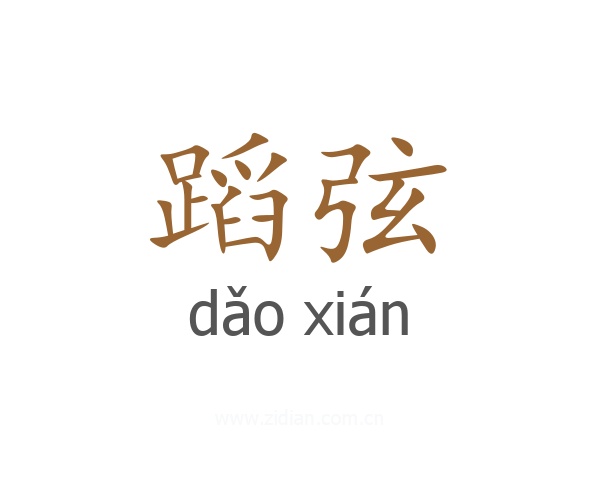蹈弦
