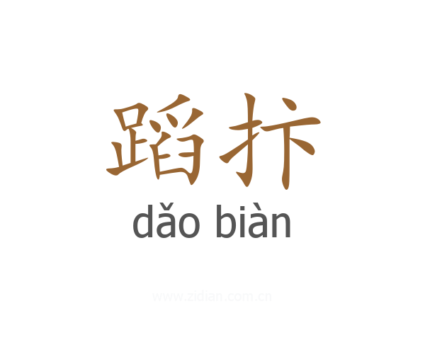 蹈抃
