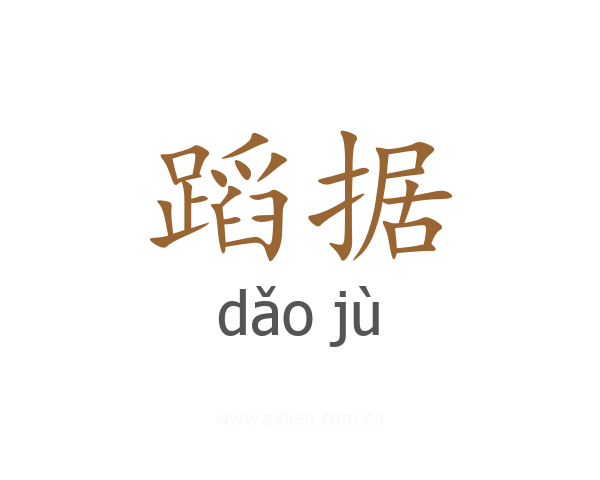 蹈据