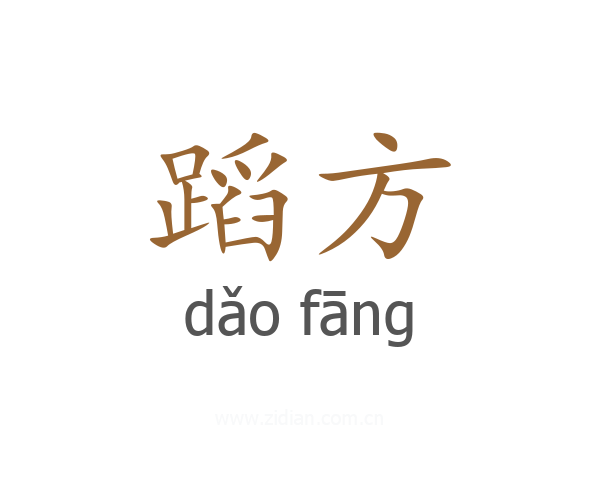 蹈方
