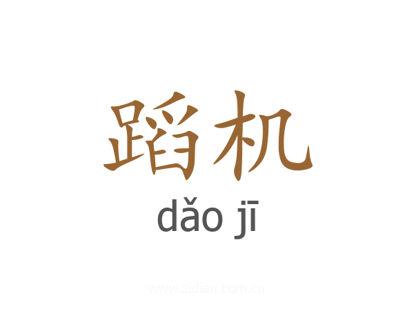 蹈机