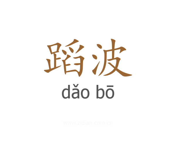 蹈波