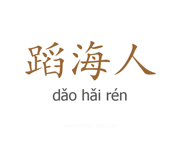 蹈海人