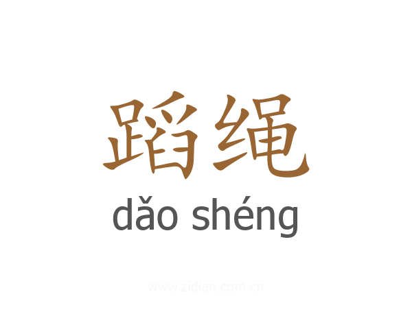 蹈绳
