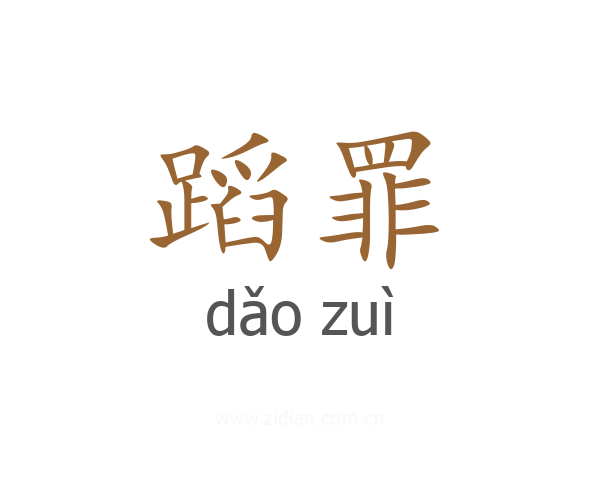 蹈罪