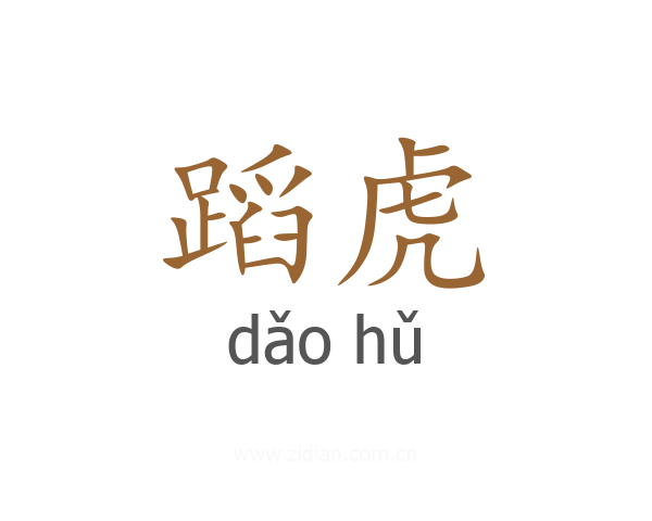 蹈虎