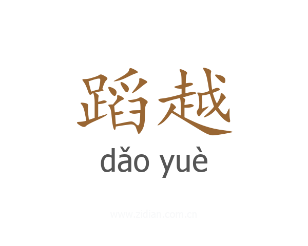 蹈越