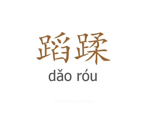 蹈蹂