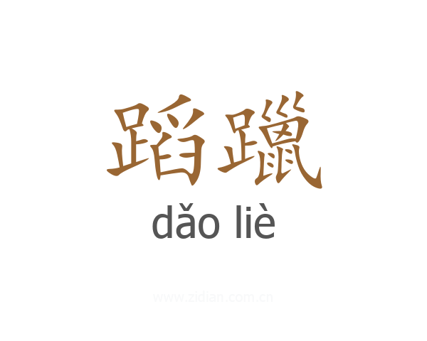 蹈躐