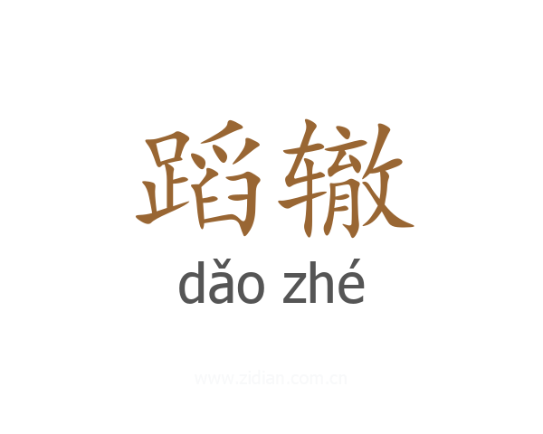 蹈辙