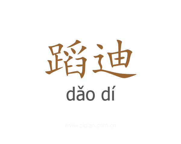蹈迪