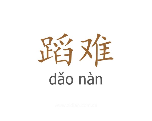 蹈难