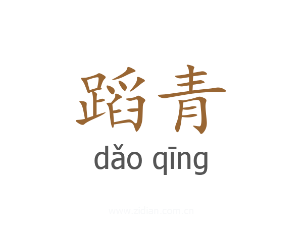 蹈青