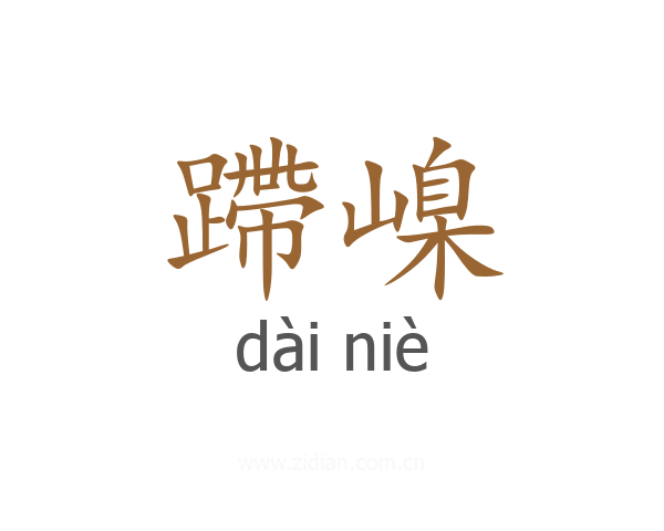 蹛嵲