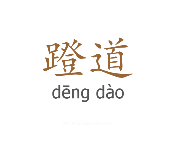 蹬道