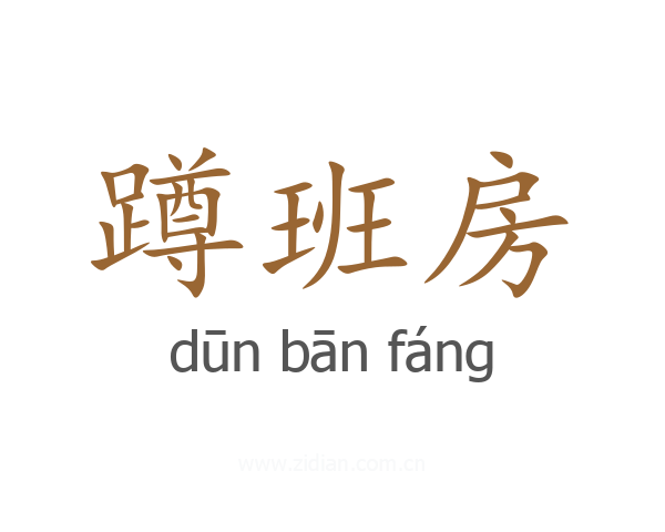 蹲班房