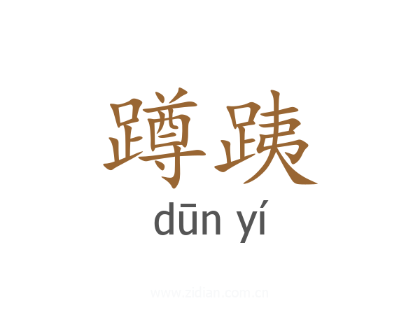 蹲跠