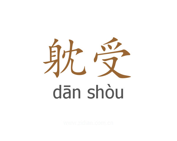 躭受