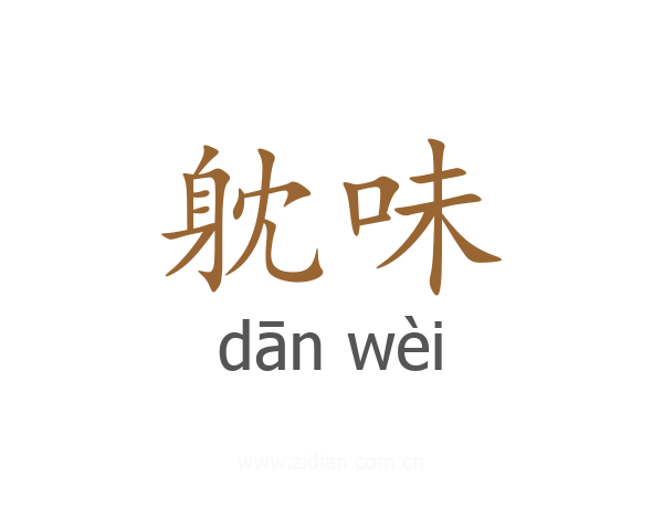 躭味