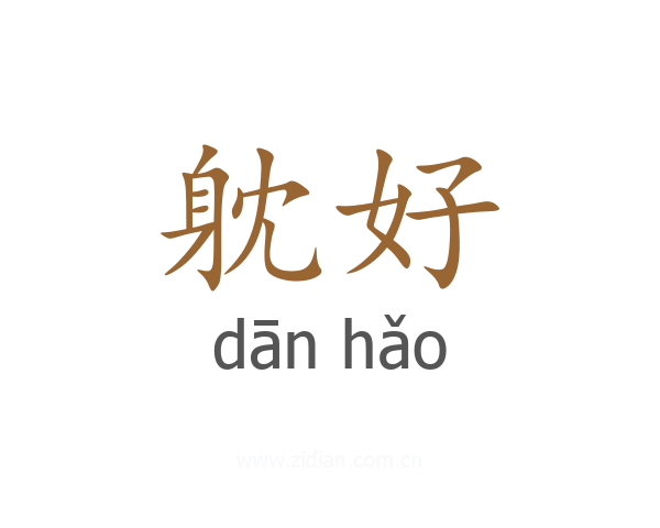 躭好