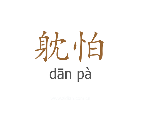 躭怕