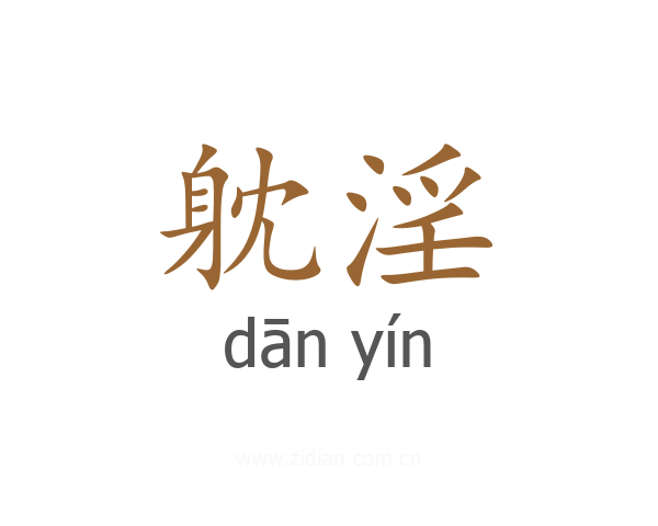 躭淫